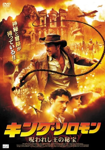 キング・ソロモン-呪われし王の秘宝- [DVD]