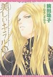 美しいキラル〈3〉 (新書館ウィングス文庫)