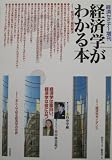 経済セミナー増刊 経済学がわかる本
