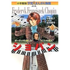 ショパン (小学館版学習まんが人物館)
