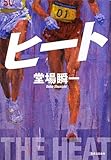 ヒート