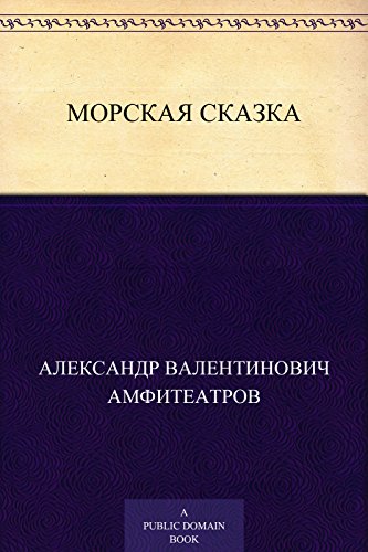 Морская сказка (Russian Edition)
