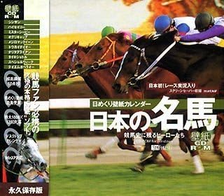 日本の名馬 日めくり壁紙カレンダー ~競馬史に残るヒーローたち~