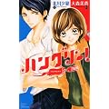 ハングリー！ (講談社コミックス別冊フレンド)