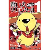 賢い犬リリエンタール  1 (ジャンプコミックス)