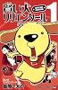 賢い犬リリエンタール  1 (ジャンプコミックス)