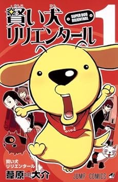 amazon: 葦原大介 - 賢い犬リリエンタール (1)