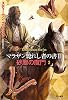 砂塵の魔門３ (マラザン斃れし者の書)