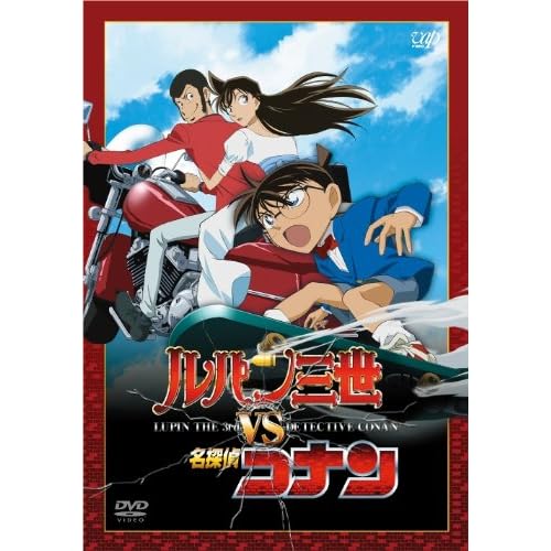 ルパン三世 VS 名探偵コナン [Blu-ray]