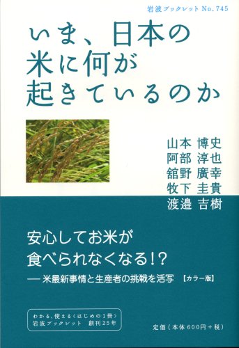 いま、日本の米に何が起きているのか (岩波ブックレット)