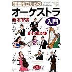 知識ゼロからのオーケストラ入門