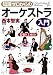 西本 智実: 知識ゼロからのオーケストラ入門