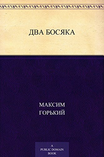 Два босяка (Russian Edition)