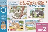 どうぶつのおやこ―ステップアップジグソーパズルステップ2