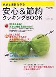 家族と家計を守る安心&節約クッキングBOOK (別冊すてきな奥さん)