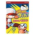 パワポケダッシュ 公式かんぺきガイド