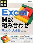 最速攻略 Excel 関数組み合わせ サンプル大全集