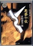 悪夢十夜 (角川ホラー文庫―現代ホラー傑作選)