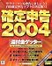 確定申告 2004 [還付金ゲッター]