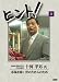HiNT!(ヒント)5 市場を開く世のため人のため/徳武産業株式会社 [DVD]