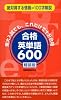 合格英単語600 軽装版