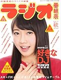 ラジオ番組表2014年秋号 (三才ムックvol.747)
