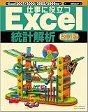 イメージ: 仕事に役立つExcel 統計解析 改訂版 仕事に役立つ (Excel徹底活用シリ%8