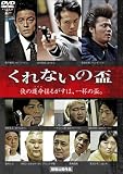 くれないの盃 [DVD]