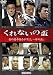 くれないの盃 [DVD]