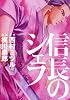 信長のシェフ (芳文社コミックス)