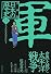世界大戦と太平洋戦争 ―大正時代・昭和時代1― 漫画版 日本の歴史(9) (漫画版 日本の歴史) (集英社文庫)