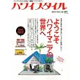 ハワイスタイル ＮＯ．２２<br>エイ出版社<br>980円<br>ISBN:9784777916597
