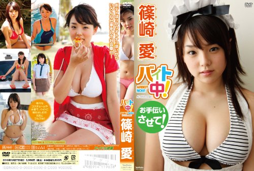 篠崎愛 バイト中!