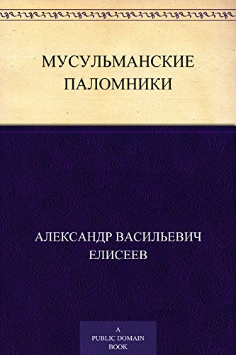 Мусульманские паломники (Russian Edition)