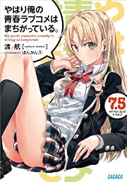 やはり俺の青春ラブコメはまちがっている。7.5 (ガガガ文庫) 