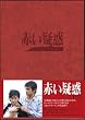 赤い疑惑 DVD BOX