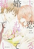 結婚しても恋してる (1) (ジーンピクシブシリーズ) 結婚しても恋してる (1) (ジーンピクシブシリーズ)