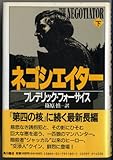 ネゴシエイター〈下〉