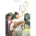 パパニティ 僕と奥ちゃんの10ヵ月