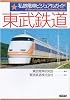私鉄電車ビジュアルガイド 東武鉄道