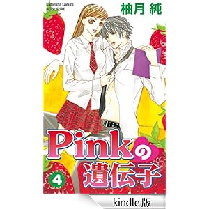 Pinkの遺伝子(4) 講談社コミックスフレンド B