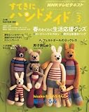 すてきにハンドメイド 2011年 03月号 [雑誌]