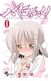 ハヤテのごとく！ 第0巻 (少年サンデーコミックス〔スペシャル〕)