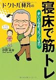 ドクトル林斉の寝床で筋トレ-老いてなおゴルフびより