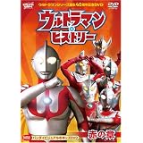 ウルトラマンシリーズ誕生40周年記念DVD  ウルトラマン・ヒストリー (赤の章)