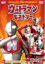 ウルトラマンシリーズ誕生40周年記念DVD  ウルトラマン・ヒストリー (赤の章)