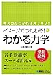 イメージでつたわる! わかる力学
