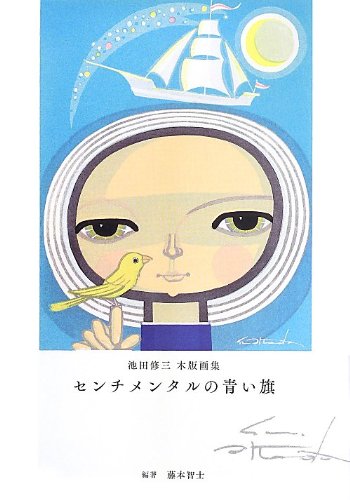 池田修三木版画集 センチメンタルの青い旗