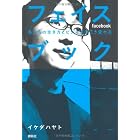 フェイスブック 私たちの生き方とビジネスはこう変わる (現代プレミアブック)