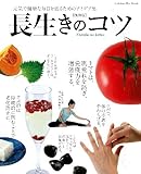 〔復刻版〕長生きのコツ: 元気で健康な毎日を送るために。 (学研ヒットムック)